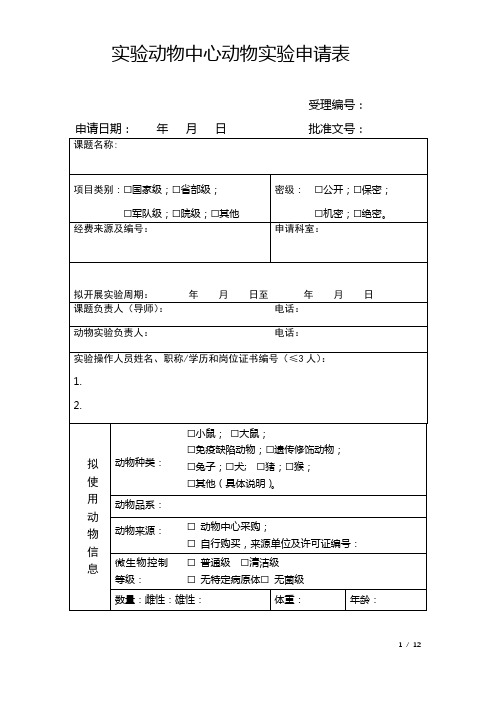 实验动物中心动物实验申请表