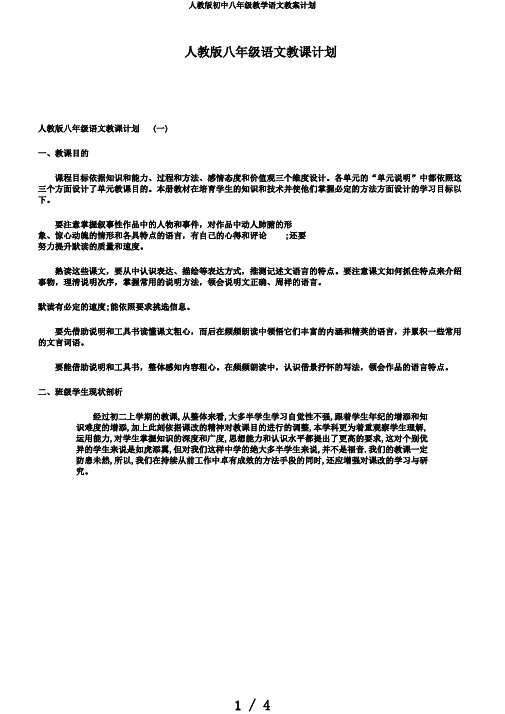 人教版初中八年级教学语文教案计划