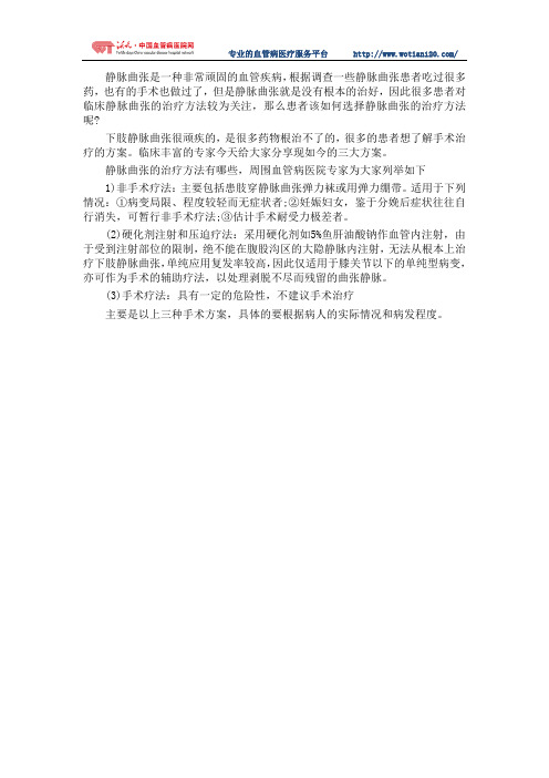 目前静脉曲张的三大治疗方案