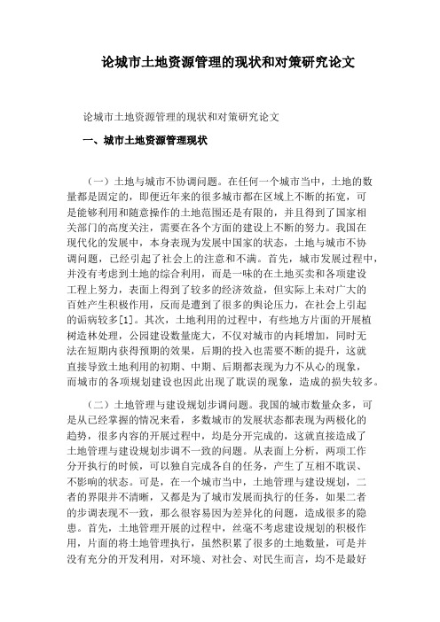 论城市土地资源管理的现状和对策研究论文