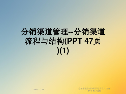 分销渠道管理分销渠道流程与结构(PPT 47页)(1)