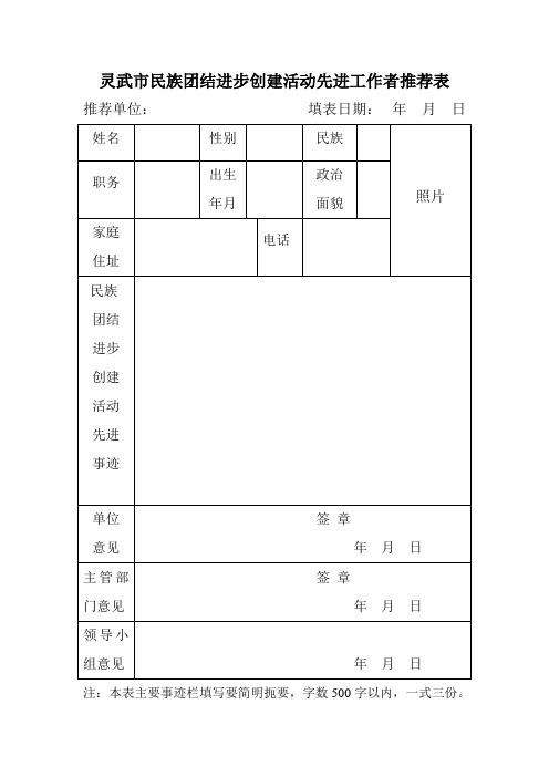 灵武市民族团结进步创建活动先进工作者推荐表