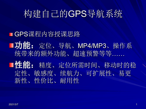 构建自己的GPS导航系统