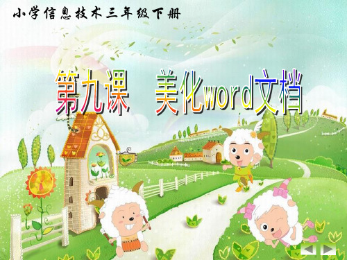 信息技术四年级上册《美化word文档》ppt课件