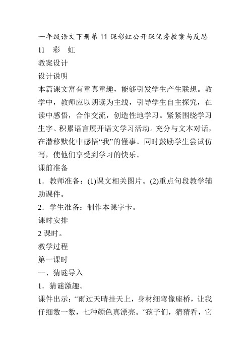 (省公开课设计)人教版一年级语文下册第11课彩虹公开课优秀教案与反思