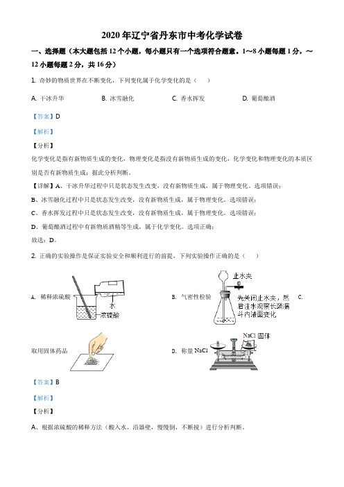 辽宁省丹东市2020年中考化学试题(解析版)