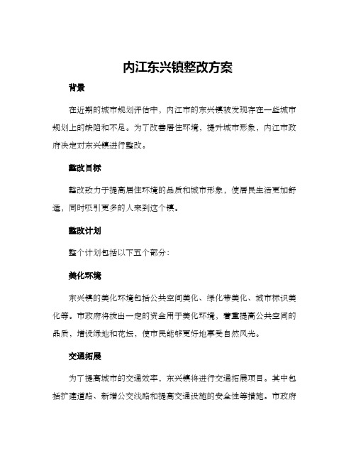 内江东兴镇整改方案