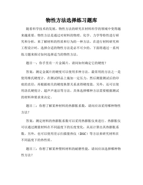 物性方法选择练习题库