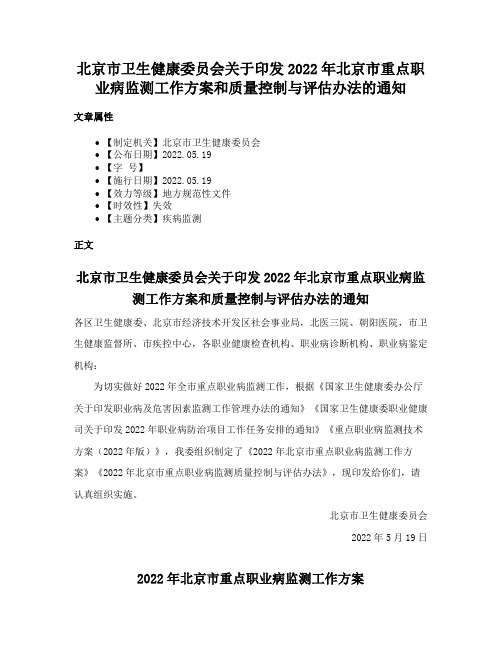 北京市卫生健康委员会关于印发2022年北京市重点职业病监测工作方案和质量控制与评估办法的通知