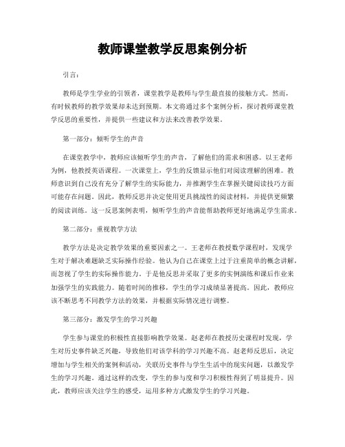 教师课堂教学反思案例分析