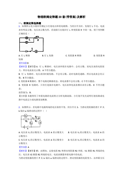 物理欧姆定律题20套(带答案)及解析