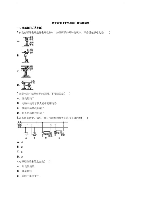 人教版物理初中九年级全一册第十九章《生活用电》单元测试卷