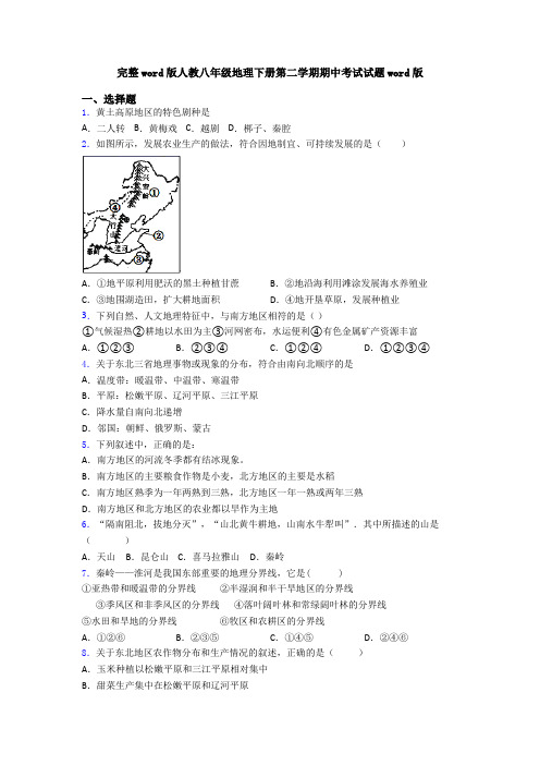 完整word版人教八年级地理下册第二学期期中考试试题word版