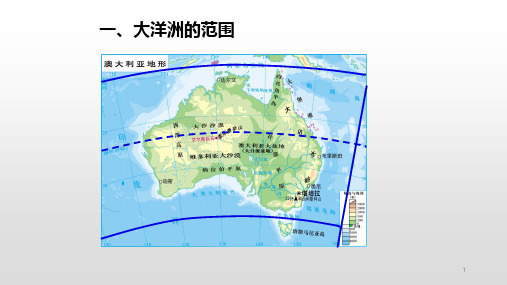 高考地理一轮复习区域复习课件《第12讲大洋洲澳大利亚》