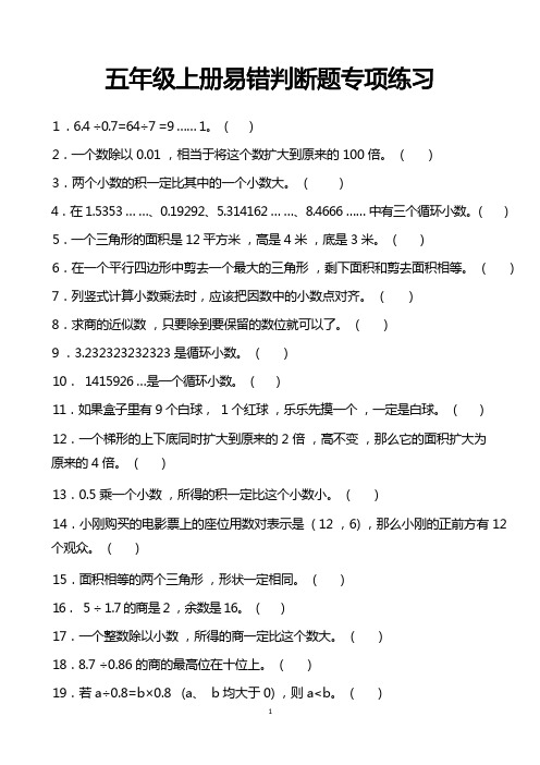 五年级上册易错判断题专项练习