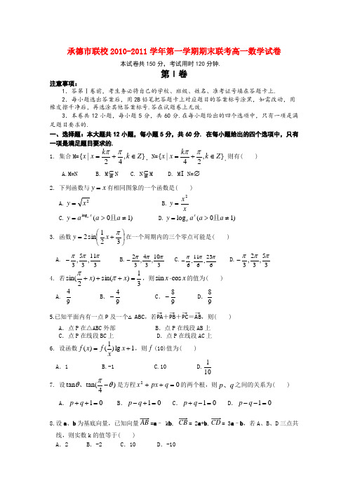 河北省承德市联校高一数学上学期期末联考新人教A版