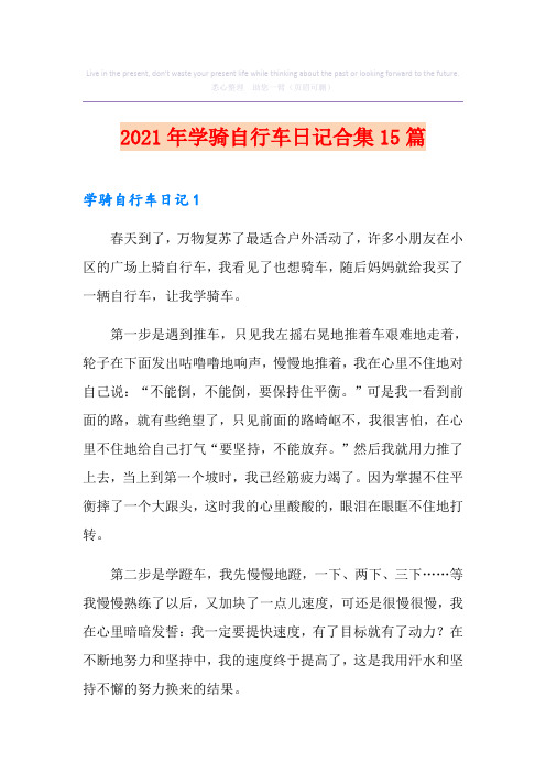 2021年学骑自行车日记合集15篇