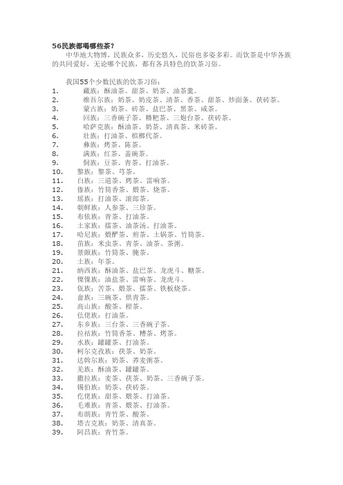 56民族都喝哪些茶