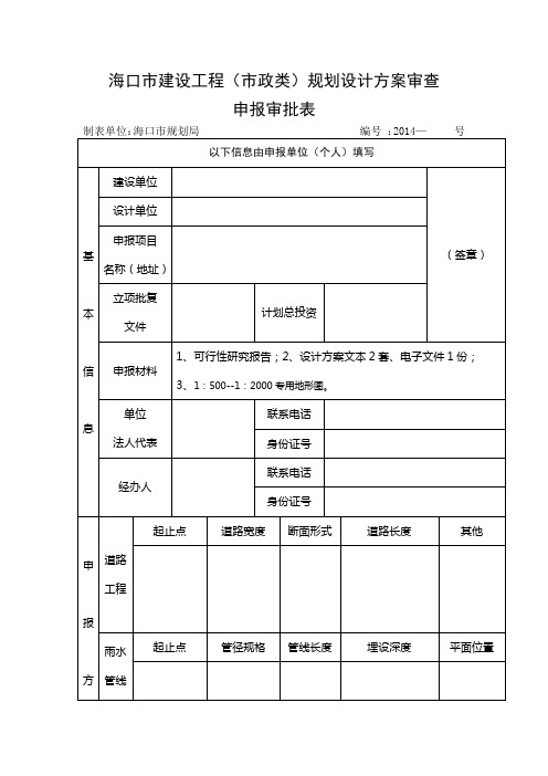 海口市建设工程(市政类)规划设计方案审查申报审批表