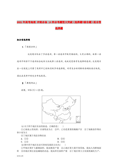 2021-2022年高考地理 冲刺必备 14种必考题型大突破(选择题+综合题)组合型选择题