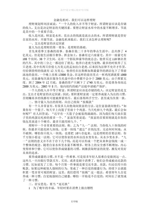 苏教版语文高一苏教语文必修一课后阅读补充材料金融危机时我们可以这样理财