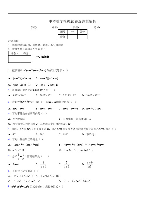 最新版初三中考数学模拟试卷易错题及答案4647418