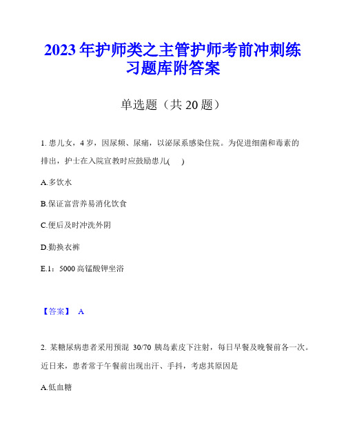 2023年护师类之主管护师考前冲刺练习题库附答案