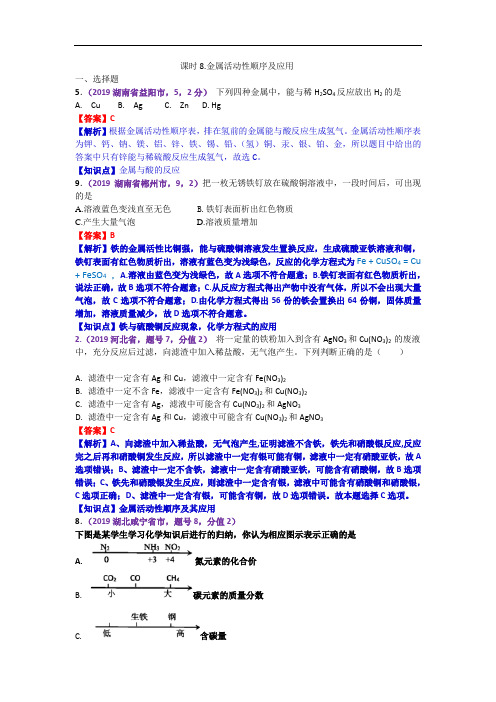 2019年中考化学试题分类汇编：金属活动性顺序及应用.doc