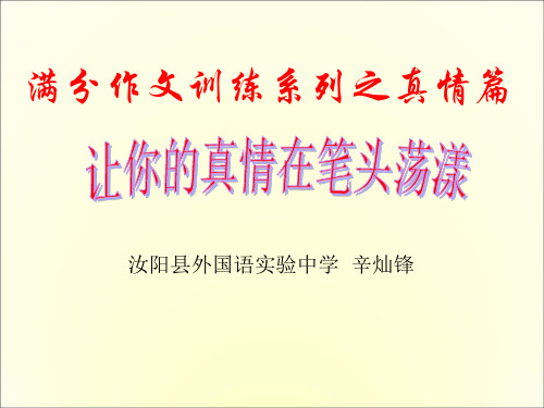 6.中考满分作文体系训练之真情篇(授课教师：辛灿锋)