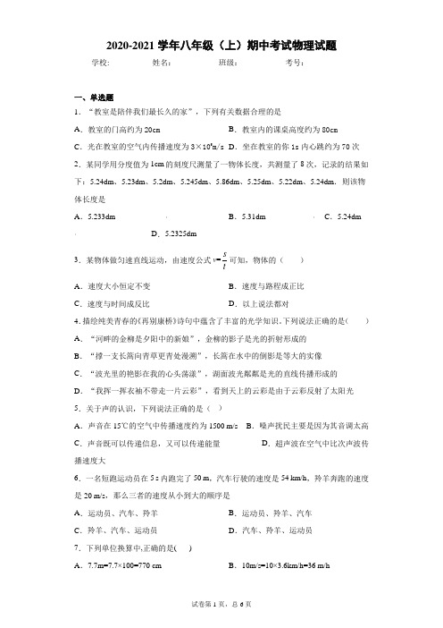 内蒙古自治区包头市2020-2021学年八年级(上)期中考试物理试题