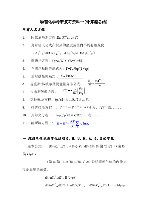 华东理工大学物理化学计算题超强总结