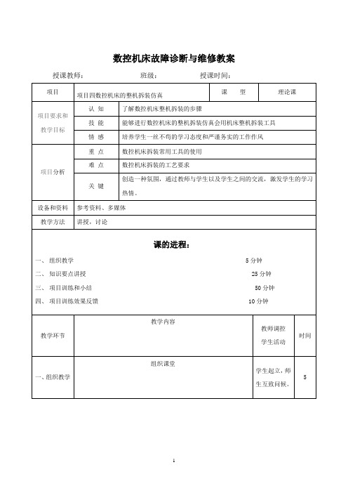 项目四数控机床的整机拆装