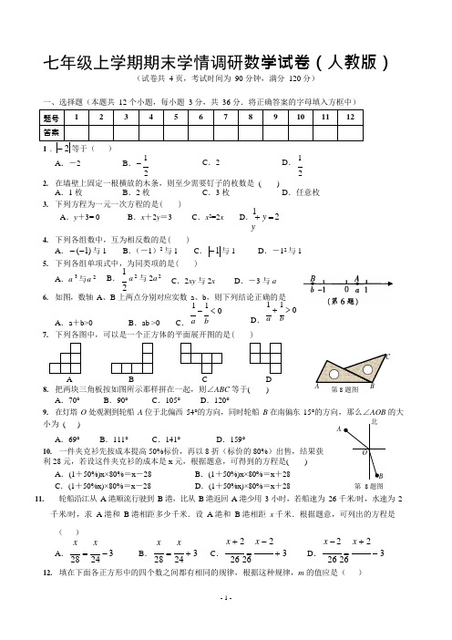 (完整)新人教版七年级数学上册期末测试题及答案(3),推荐文档