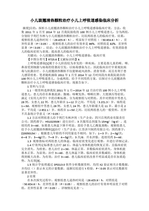 小儿豉翘清热颗粒治疗小儿上呼吸道感染临床分析