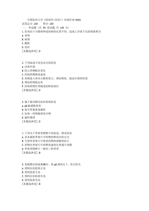 19春中国医科大学《药剂学(本科)》在线作业满分答案