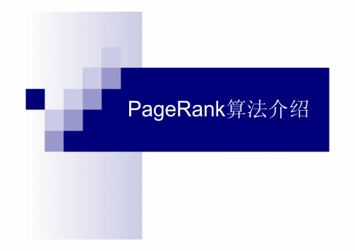 pagerank算法讲解