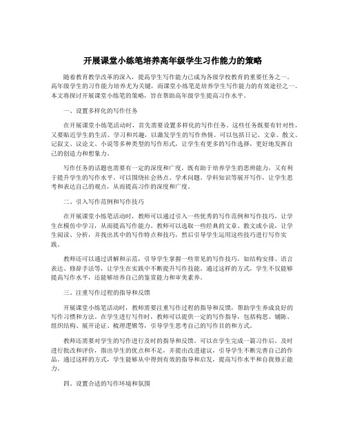 开展课堂小练笔培养高年级学生习作能力的策略