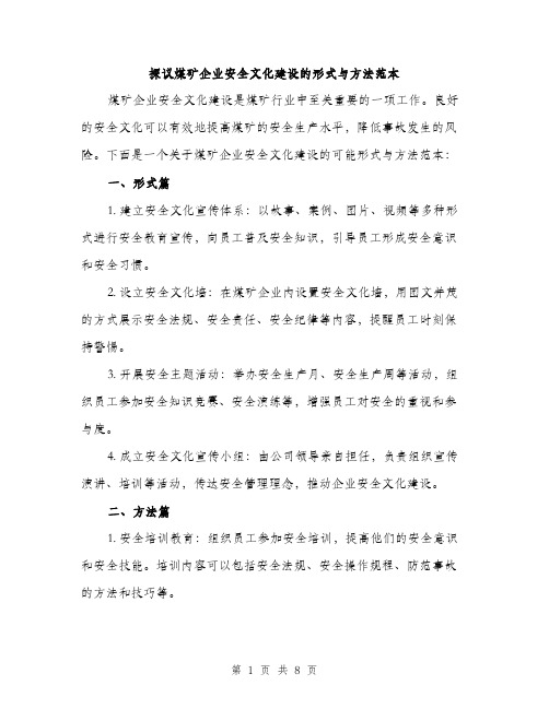 探议煤矿企业安全文化建设的形式与方法范本