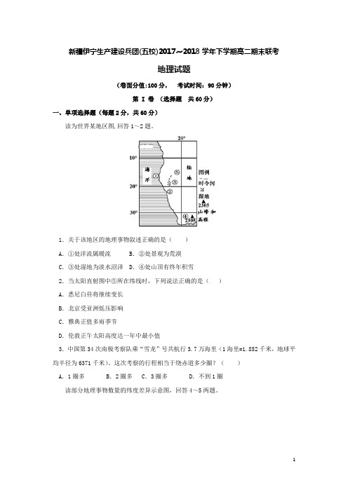 新疆伊宁生产建设兵团五校联考2017-2018学年高二地理下学期期末考试试题(含答案)