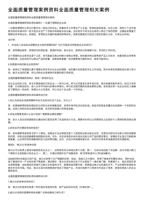 全面质量管理案例资料全面质量管理相关案例