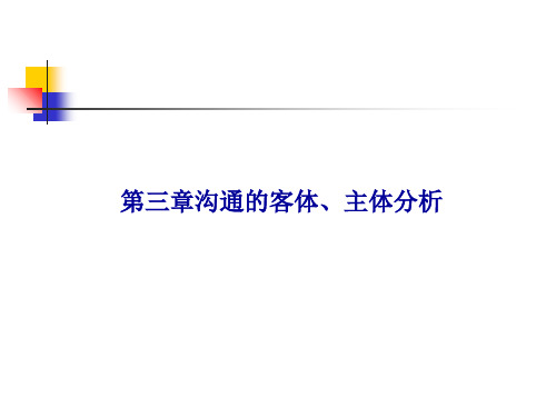 3沟通的客体、主体分析