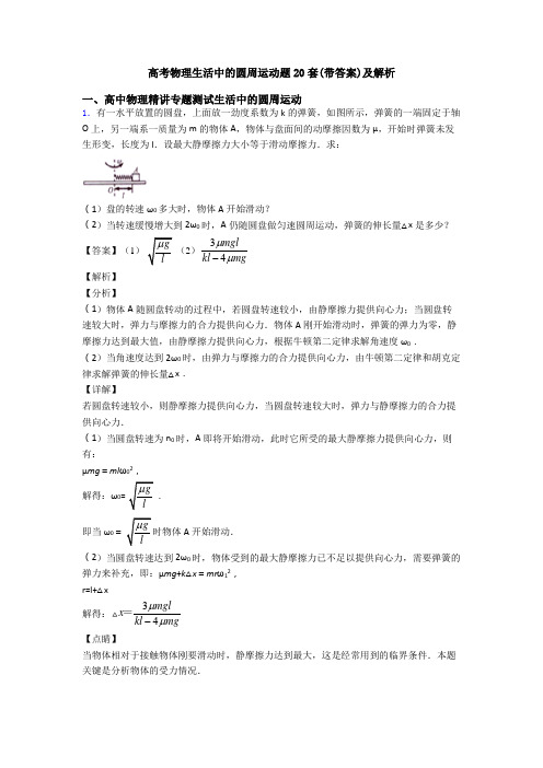 高考物理生活中的圆周运动题20套(带答案)及解析