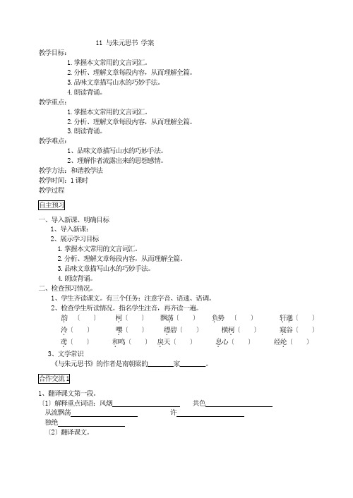 2022年(市优)部编版语文 11、与朱元思书  学案