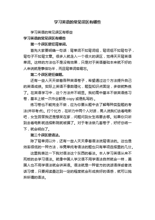 学习英语的常见误区有哪些