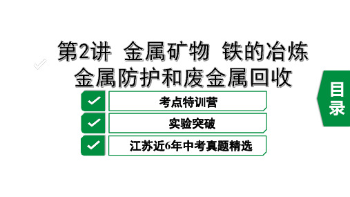 2020年江苏中考化学复习(沪教版)第5章金属的冶炼与利用第2讲 金属矿物 铁的冶炼 金属防护和废金属回收