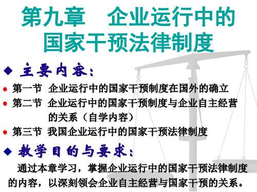 第九章 企业运行中的国家干预法律制度