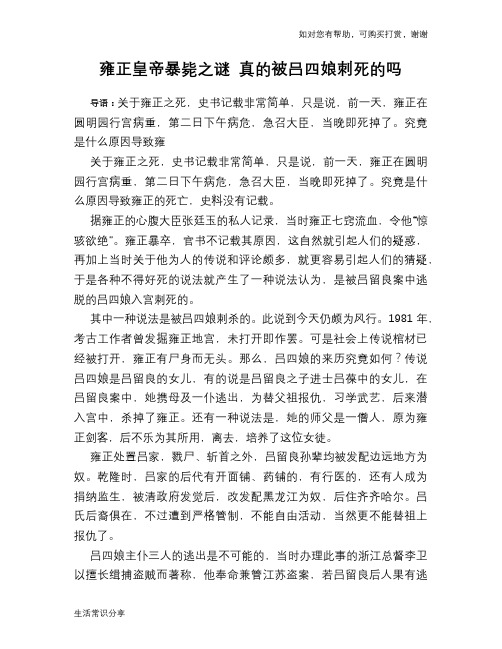 历史趣谈：雍正皇帝暴毙之谜 真的被吕四娘刺死的吗