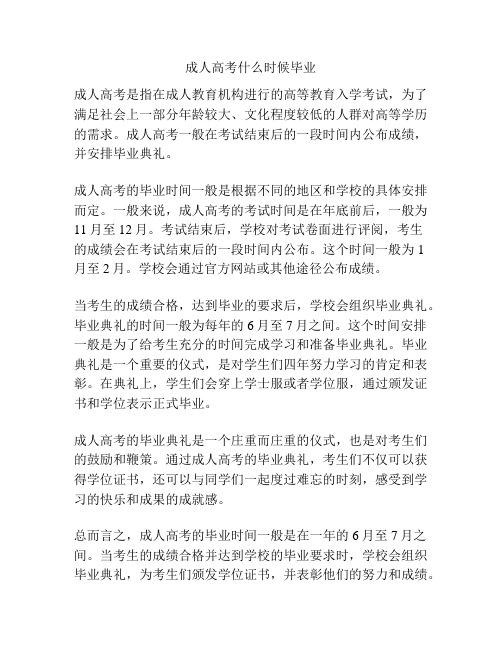 成人高考什么时候毕业