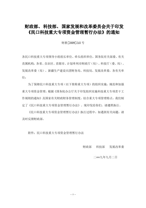 财政部、科技部、国家发展和改革委员会关于印发《民口科