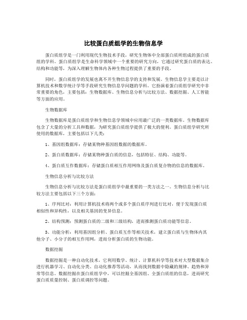 比较蛋白质组学的生物信息学